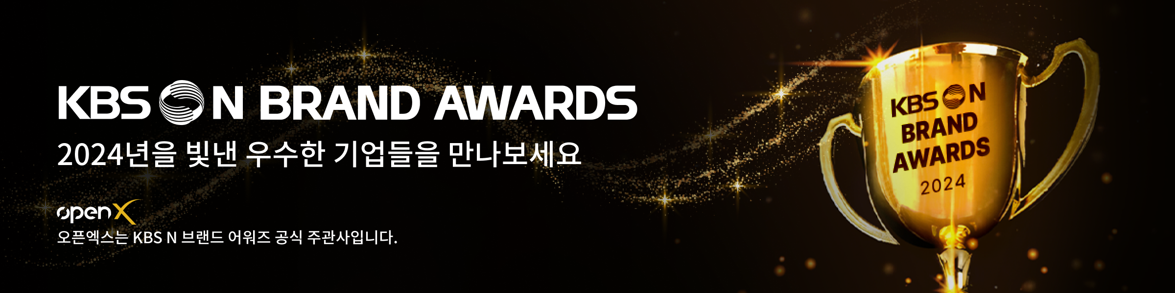 KBSN BRAND AWARDS, 2023년을 빛낸 우수한 기업들을 만나보세요