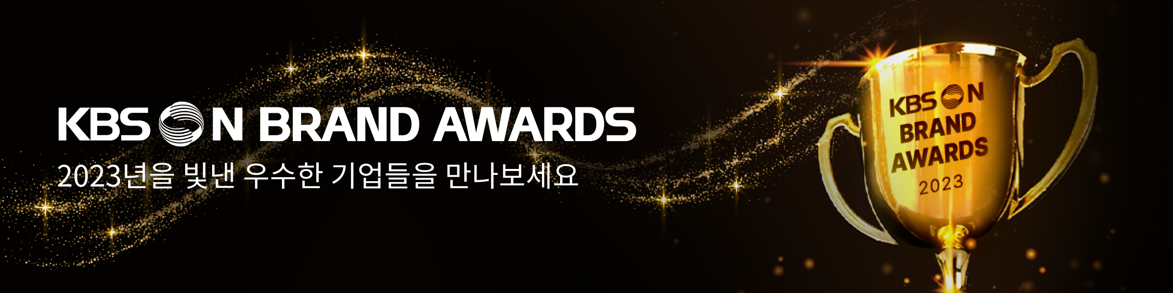 KBSN BRAND AWARDS, 2023년을 빛낸 우수한 기업들을 만나보세요