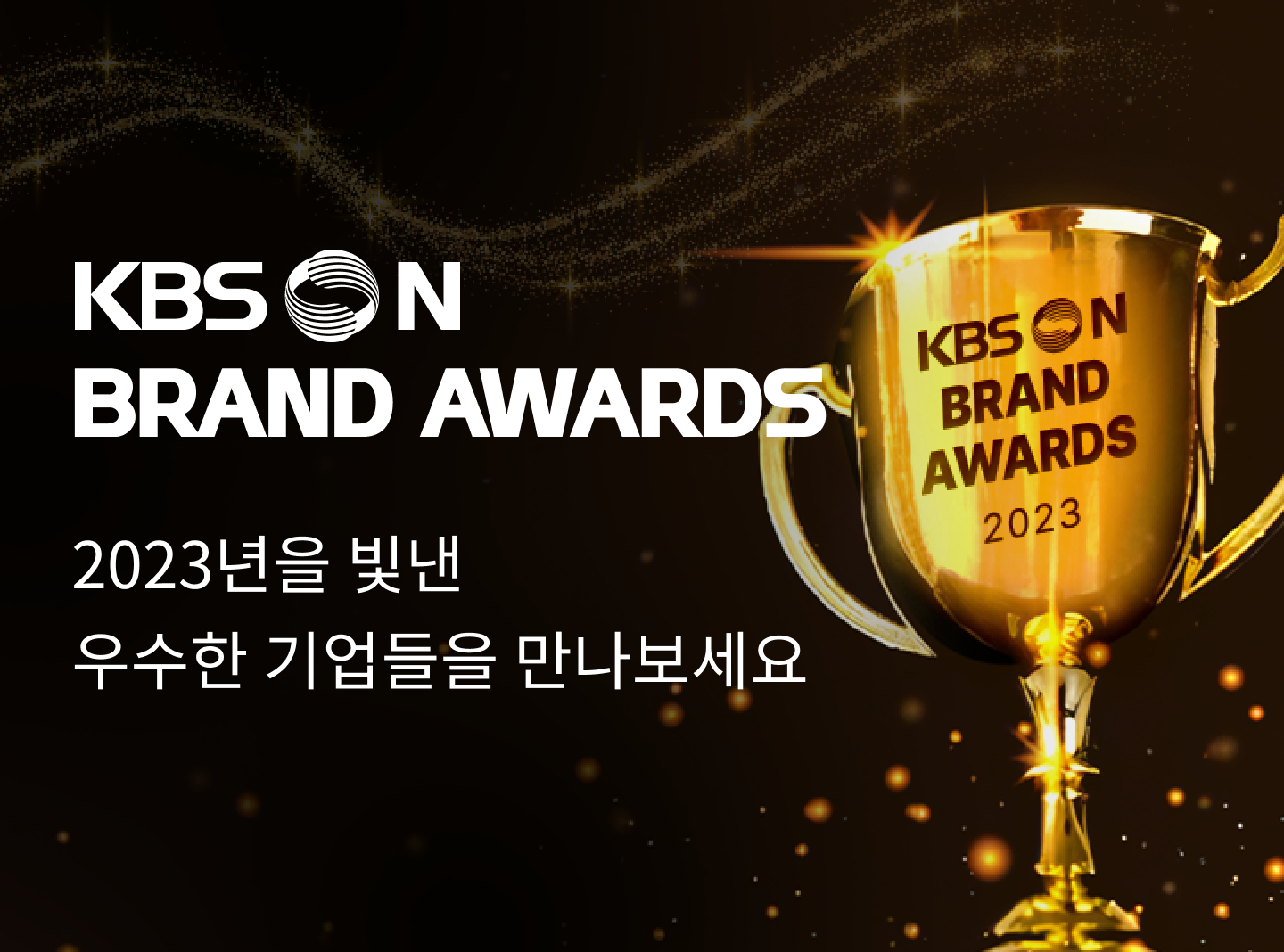 KBSN BRAND AWARDS, 2023년을 빛낸 우수한 기업들을 만나보세요